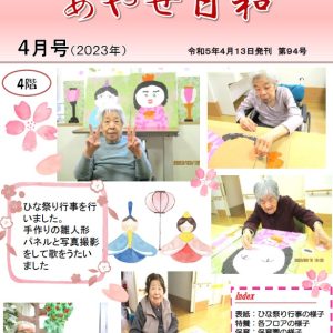 広報誌「あやせ日和」令和５年４月号