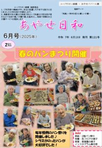 広報誌「あやせ日和」令和7年6月号