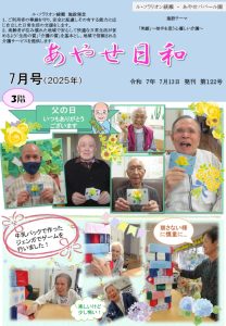 広報誌「あやせ日和」令和７年７月号