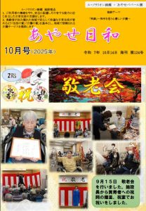 広報誌「あやせ日和」令和７年１０月号
