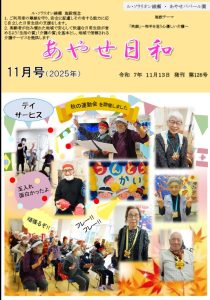 広報誌「あやせ日和」令和７年１１月号