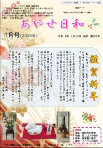 広報誌「あやせ日和」令和８年１月号