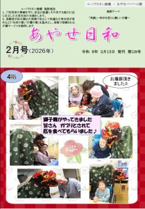 広報誌「あやせ日和」令和８年２月号
