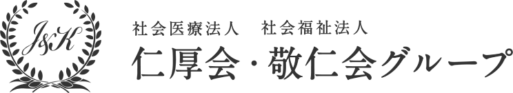 社会医療法人仁厚会・社会福祉法人敬仁会グループ