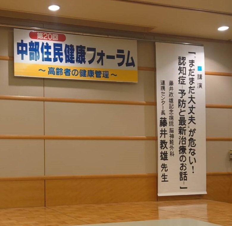 中部住民健康フォーラム開催1