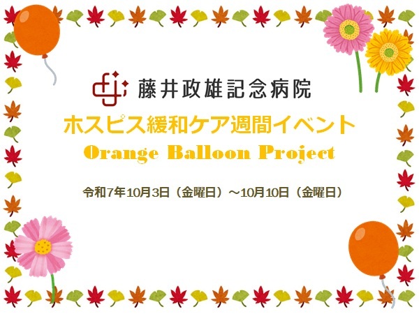 緩和ケア週間