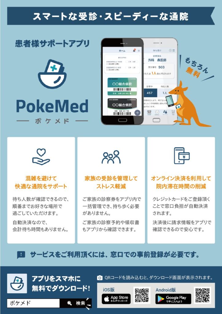 PokeMedリーフレット(藤井)開始後(全機能OK)
