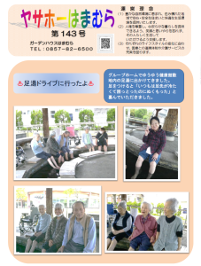 広報誌　令和7年6月『ヤサホーはまむら（143号）』『しかの介(163号)』