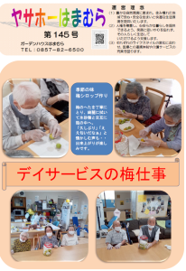 広報誌　令和7年8月『ヤサホーはまむら（145号）』『しかの介(165号)』