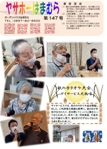 広報誌 令和7年10月『ヤサホーはまむら(147号)』『しかの介(167号)』