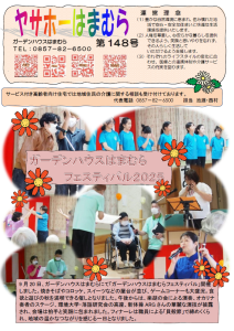 広報誌　令和7年11月『ヤサホーはまむら（148号）』『しかの介(168号)』