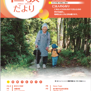「仁敬だより」　2023新春号
