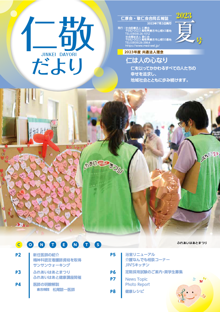 「仁敬だより」　2023夏号