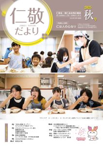「仁敬だより」　2025秋号