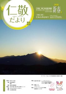 「仁敬だより」　2026新春号