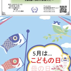 陽のあたる場所　～ル・ソラリオン葛飾～　広報誌５月号