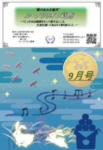 陽のあたる場所　～ル・ソラリオン葛飾～　広報誌９月号