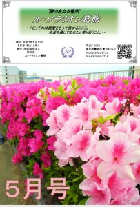 陽のあたる場所　～ル・ソラリオン葛飾～　広報誌５月号