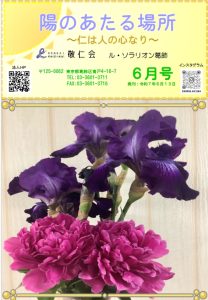 陽のあたる場所　～ル・ソラリオン葛飾～　広報誌６月号