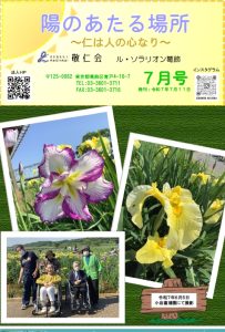 陽のあたる場所　～ル・ソラリオン葛飾～　広報誌７月号