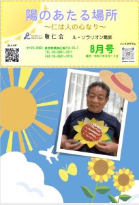 陽のあたる場所　～ル・ソラリオン葛飾～　広報誌８月号