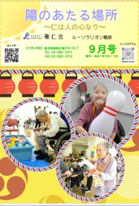 陽のあたる場所　～ル・ソラリオン葛飾～　広報誌９月号