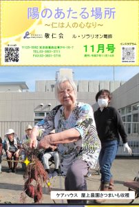 陽のあたる場所　～ル・ソラリオン葛飾～　広報誌１１月号