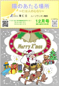 陽のあたる場所　～ル・ソラリオン葛飾～　広報誌１２月号