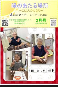 陽のあたる場所　～ル・ソラリオン葛飾～　広報誌２月号