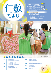 「仁敬だより」　2023年夏号