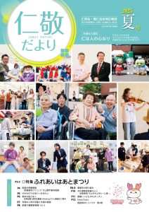 「仁敬だより」　2025年夏号