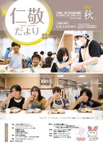 「仁敬だより」　2025年秋号