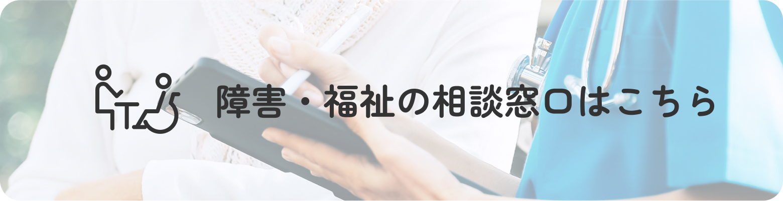 障害・福祉の相談窓口はこちら