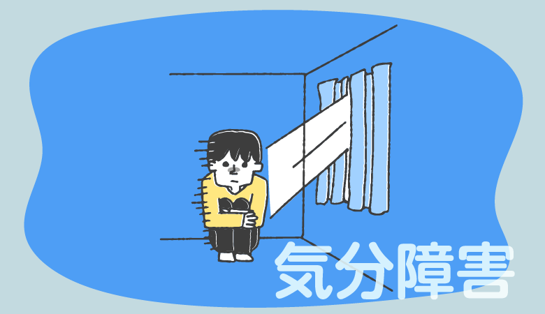 気分障害