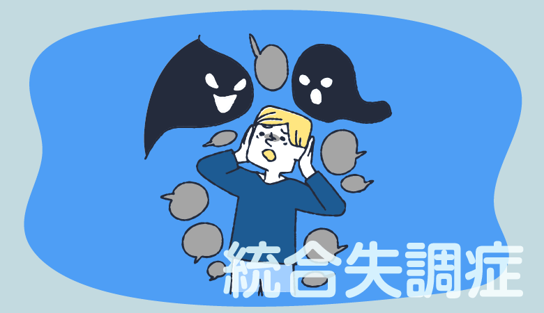 総合失調症