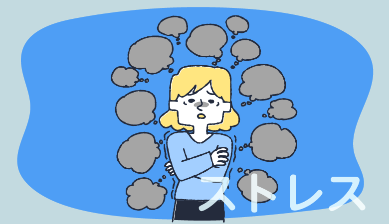 ストレス