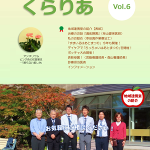 倉吉病院広報誌『くらりあ』第６号発刊！
