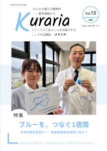 こころの広報誌Kuraria vol.10発行