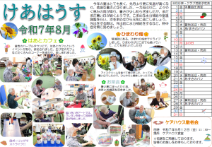 広報誌「けあはうす」　8月号