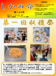 広報誌『しかの介』令和5年11月(144号)