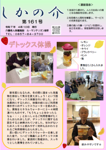 広報誌　令和7年4月『しかの介(161号)』『ヤサホーはまむら（141号）』