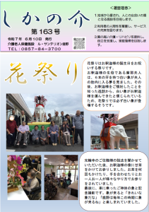 広報誌　令和7年6月『しかの介(163号)』『ヤサホーはまむら（143号）』