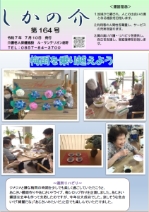 広報誌　令和7年7月『しかの介(164号)』『ヤサホーはまむら（144号）』