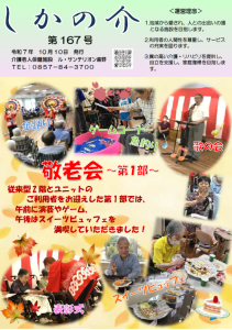 広報誌 令和7年10月『しかの介(167号)』『ヤサホーはまむら(147号)』