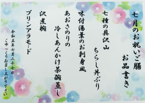 7月のお祝いご膳
