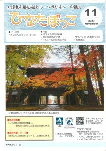 広報誌「ひなたぼっこ」令和5年11月号