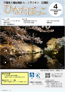 広報誌「ひなたぼっこ」令和7年4月号