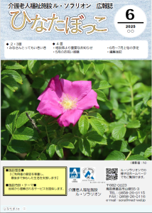 広報誌「ひなたぼっこ」令和7年6月号
