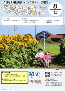 広報誌「ひなたぼっこ」令和7年8月号