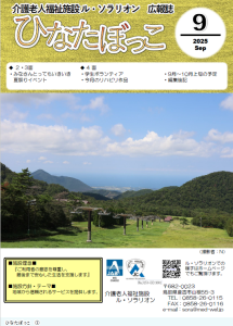 広報誌「ひなたぼっこ」令和7年9月号